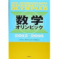 Amazon.co.jp: 数学オリンピック2018-2022 : 公益財団法人 数学